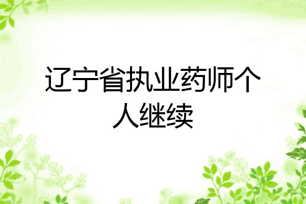 辽宁省执业药师个人继续