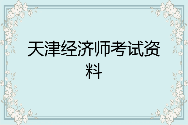天津经济师考试资料