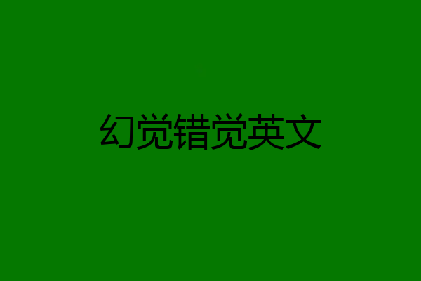 幻觉错觉英文