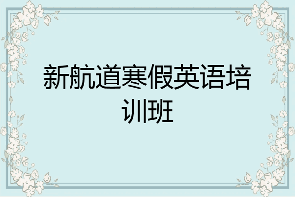 新航道寒假英语培训班