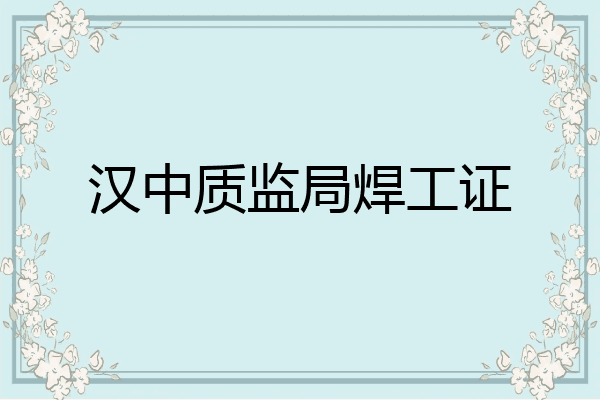 汉中质监局焊工证
