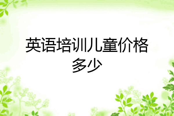 英语培训儿童价格多少