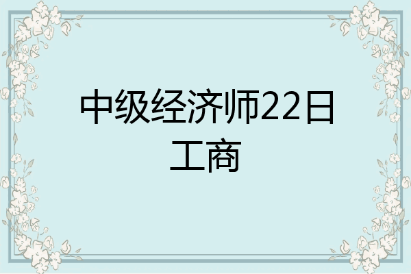 中级经济师22日工商