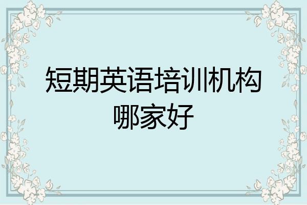 短期英语培训机构哪家好