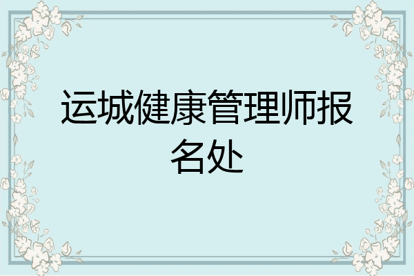 运城健康管理师报名处