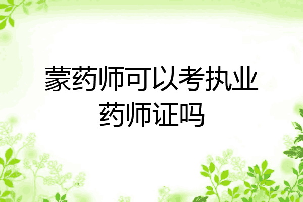 蒙药师可以考执业药师证吗