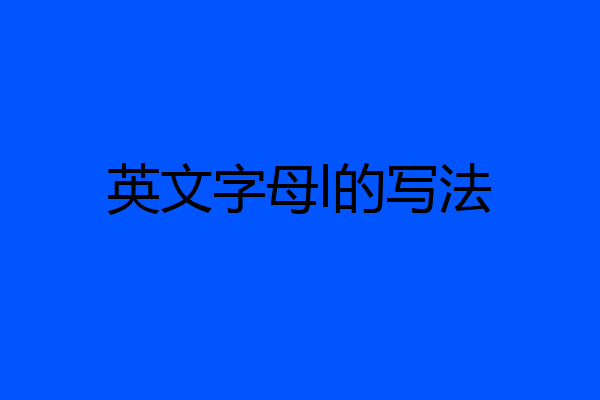 英文字母l的写法