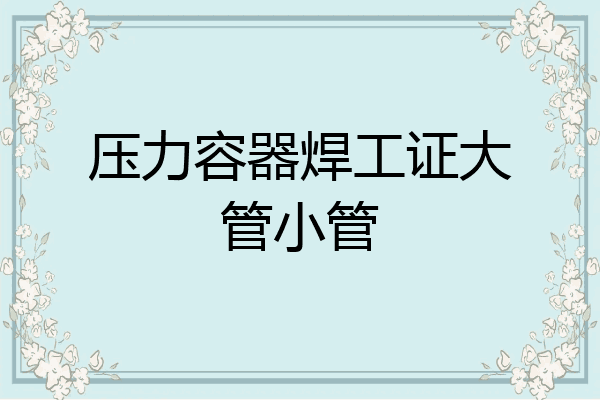 压力容器焊工证大管小管