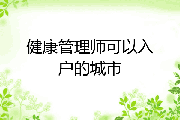 健康管理师可以入户的城市