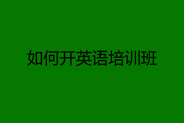 如何开英语培训班