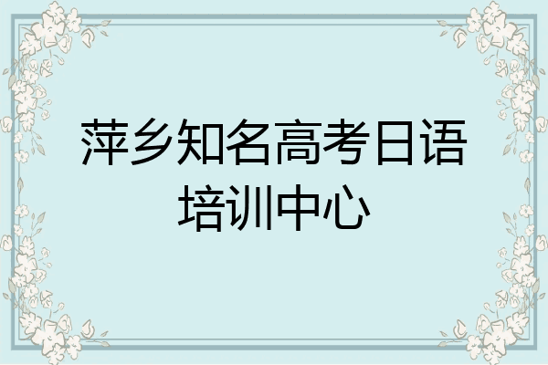 萍乡知名高考日语培训中心