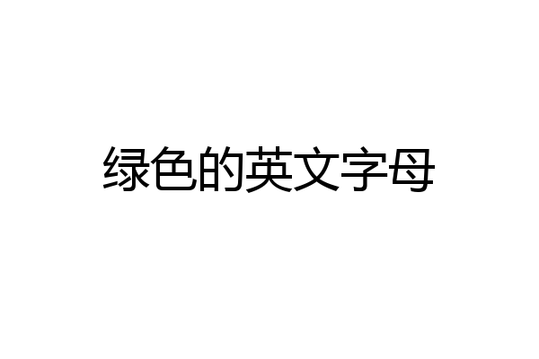 绿色的英文字母