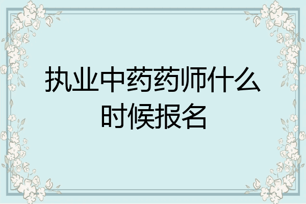执业中药药师什么时候报名