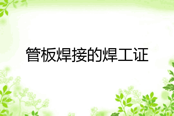 管板焊接的焊工证