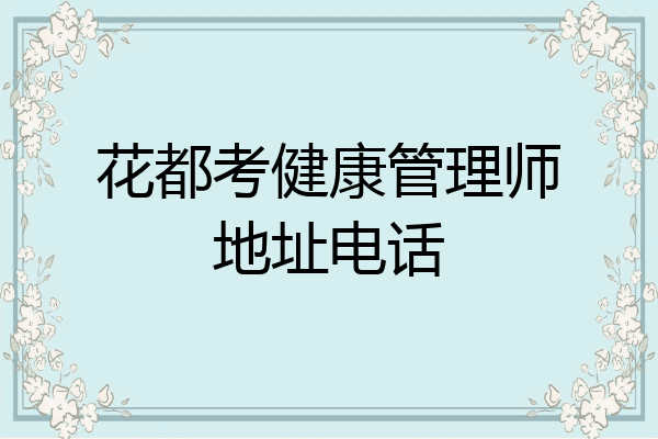 花都考健康管理师地址电话