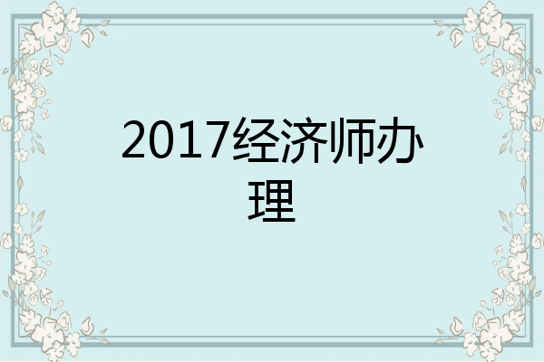 2017经济师办理