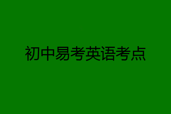 初中易考英语考点