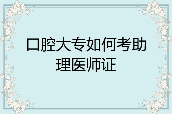口腔大专如何考助理医师证