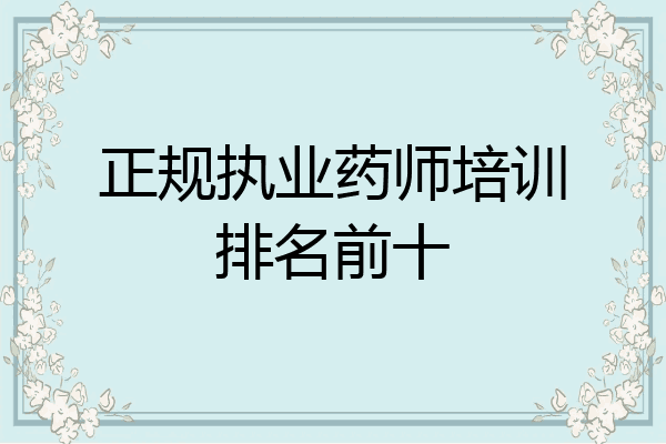 正规执业药师培训排名前十