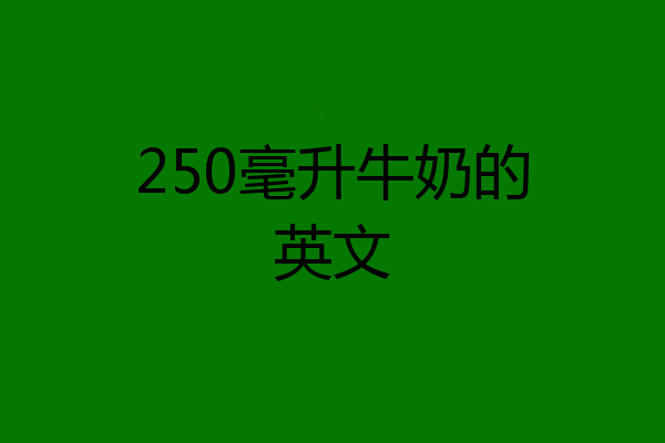 250毫升牛奶的英文