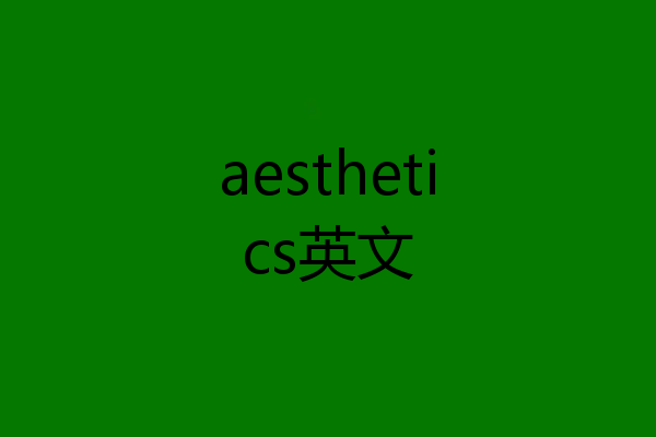 aesthetics英文