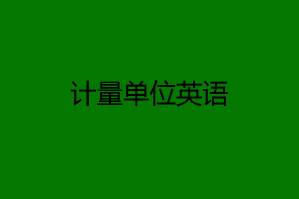 计量单位英语