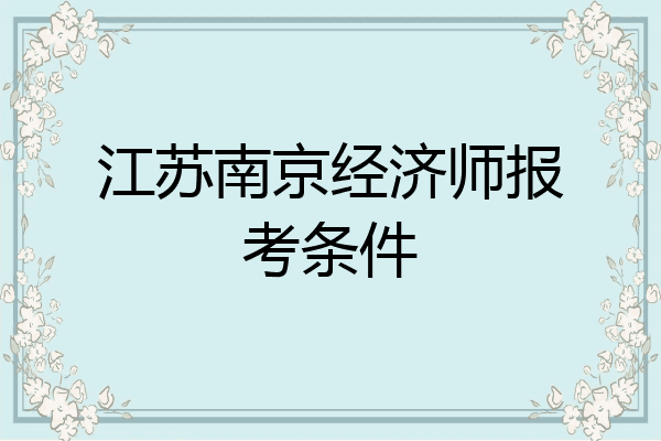 江苏南京经济师报考条件