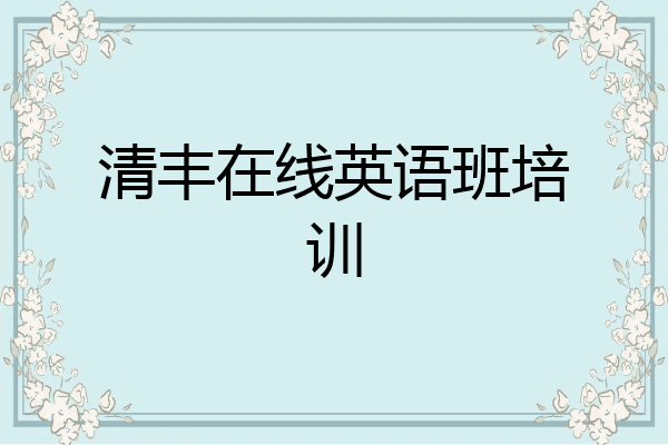 清丰在线英语班培训