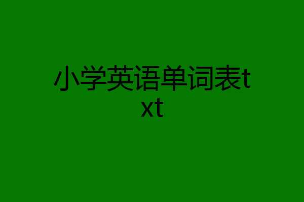 小学英语单词表txt