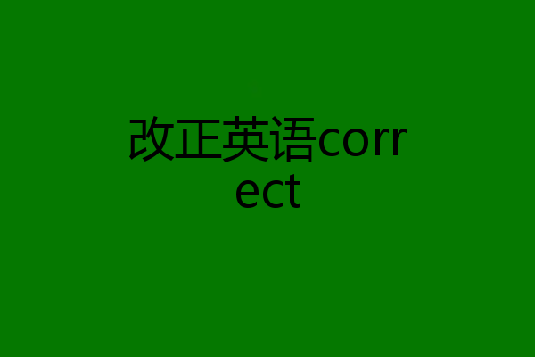 改正英语correct
