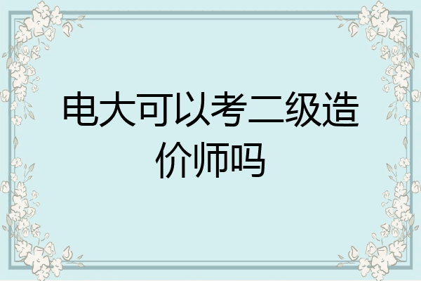 电大可以考二级造价师吗