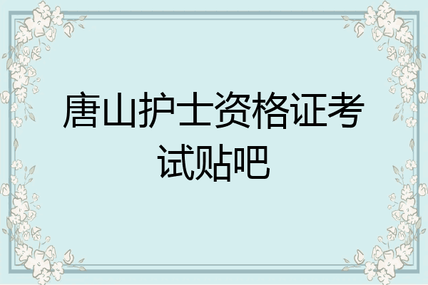 唐山护士资格证考试贴吧
