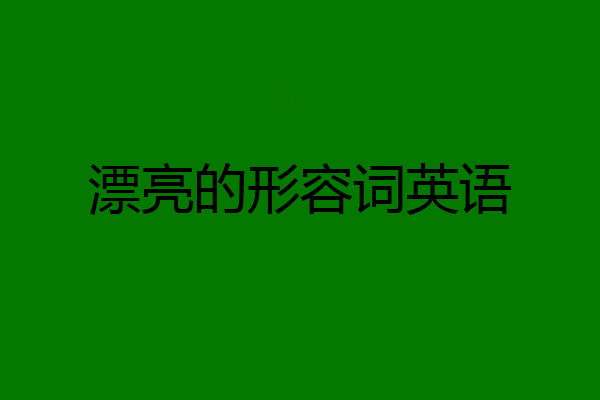 漂亮的形容词英语