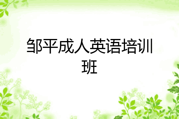 邹平成人英语培训班