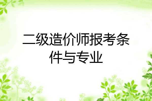 二级造价师报考条件与专业