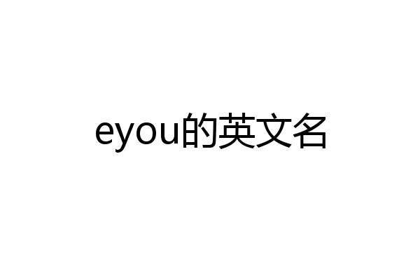 eyou的英文名