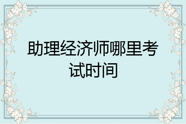 助理经济师哪里考试时间