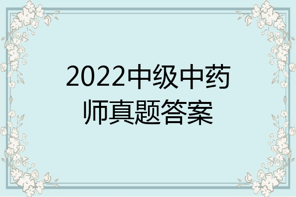 2022中级中药师真题答案