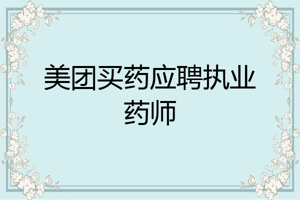美团买药应聘执业药师