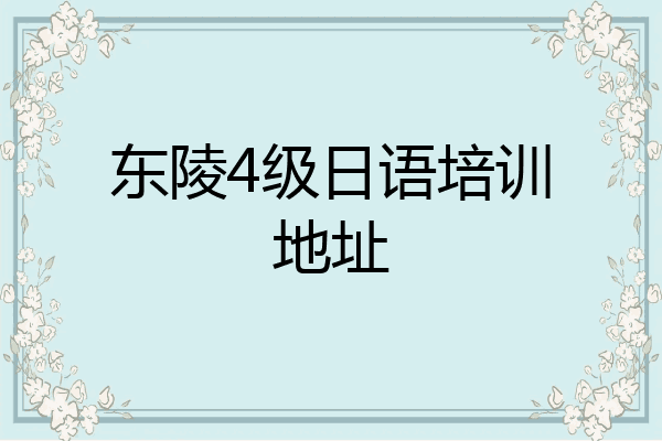 东陵4级日语培训地址