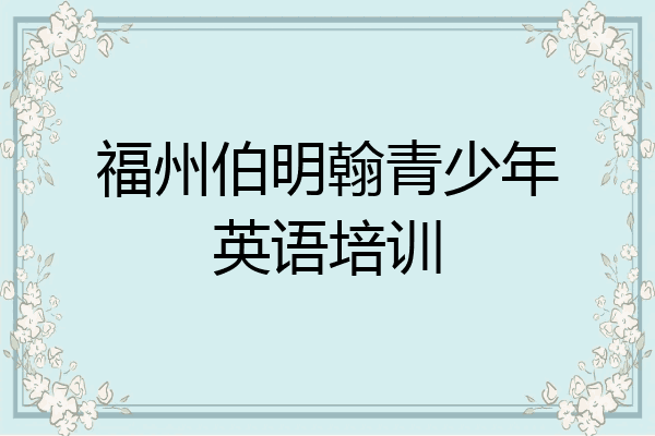 福州伯明翰青少年英语培训