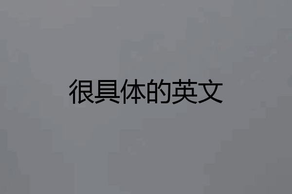 很具体的英文