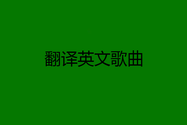 翻译英文歌曲