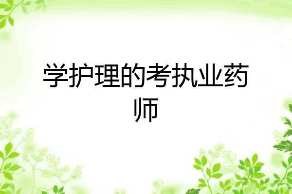 学护理的考执业药师