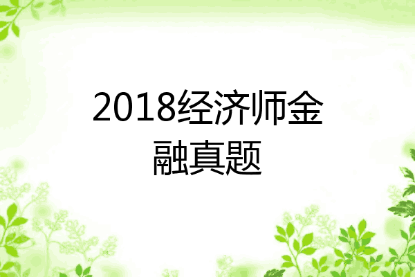 2018经济师金融真题
