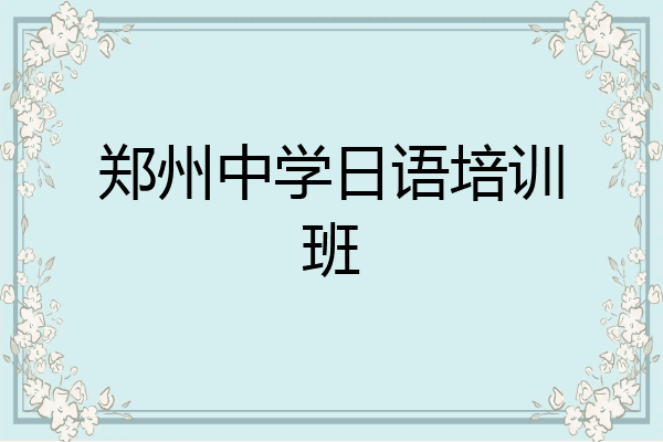 郑州中学日语培训班