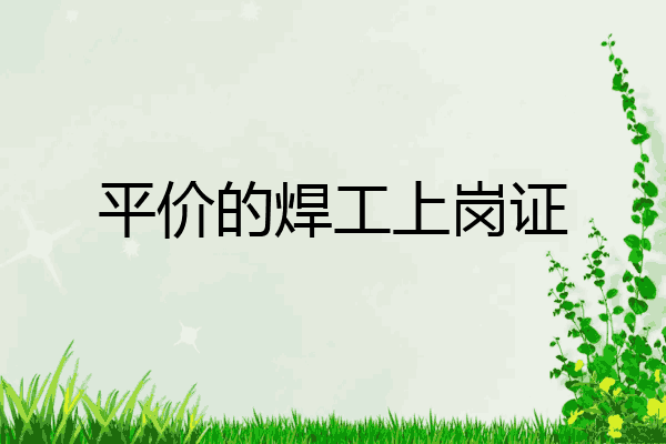平价的焊工上岗证
