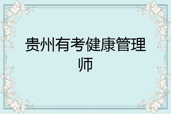 贵州有考健康管理师