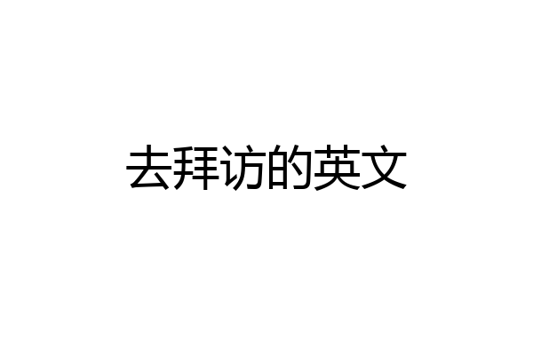 去拜访的英文