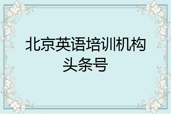 北京英语培训机构头条号